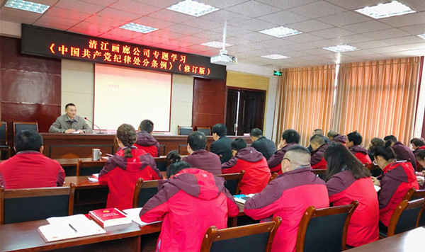 清江画廊公司专题学习《中国共产党纪律处分条例》