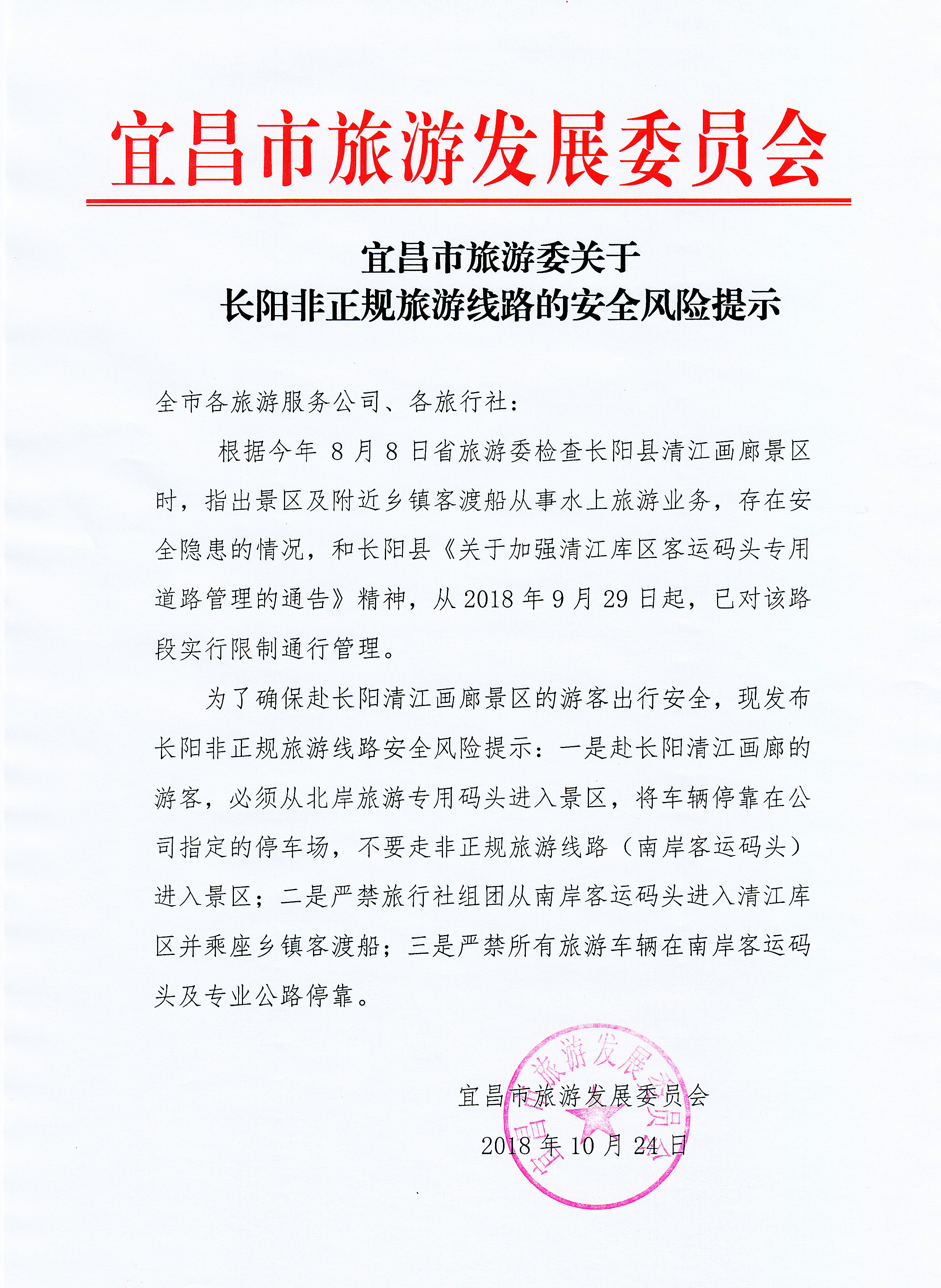 宜昌市旅游委关于长阳非正规旅游线路的安全风险提示